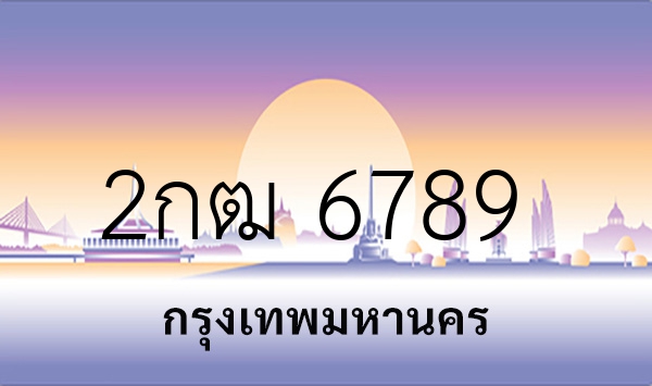2กฒ 6789